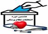  اعلام اسامی افراد تایید صلاحیت شده انتخابات نظام پزشکی تا پایان هفته
